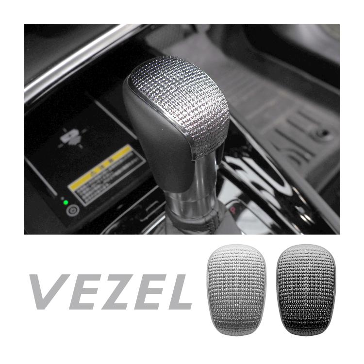 ホンダ ヴェゼル RV シフトノブカバー 専用設計 シフトレバー キズ防止 汚れ防止 ガーニッシュ ローレット加工 内装 VEZEL 新型ヴェゼル カスタム パーツ 値下 |  | 14