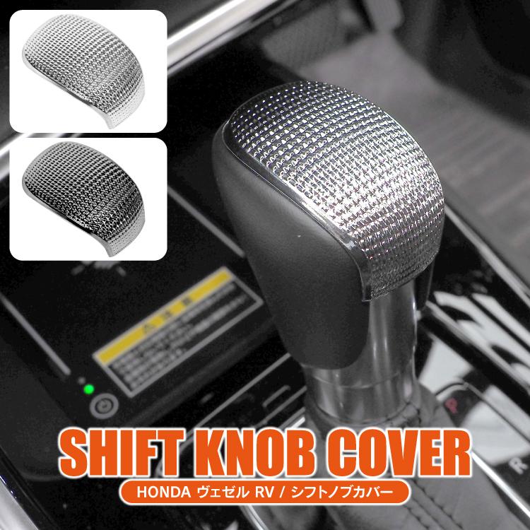 ホンダ ヴェゼル RV シフトノブカバー 専用設計 シフトレバー キズ防止 汚れ防止 ガーニッシュ ローレット加工 内装 VEZEL 新型ヴェゼル カスタム パーツ 値下 |  | 03