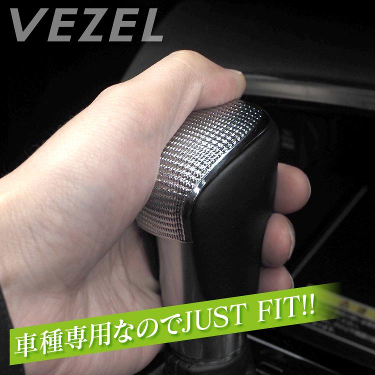 ホンダ ヴェゼル RV シフトノブカバー 専用設計 シフトレバー キズ防止 汚れ防止 ガーニッシュ ローレット加工 内装 VEZEL 新型ヴェゼル カスタム パーツ 値下 |  | 09