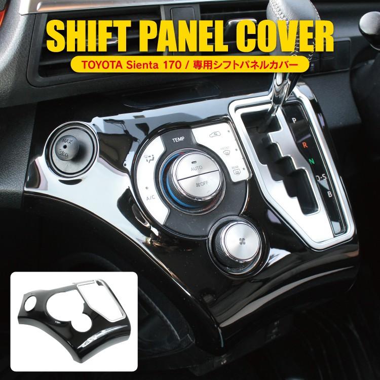 新型 シエンタ 170系 パーツ シフトパネル カバー エアコン 新型 シエンタ 170系 パーツ シフトパネル カバー エアコン
