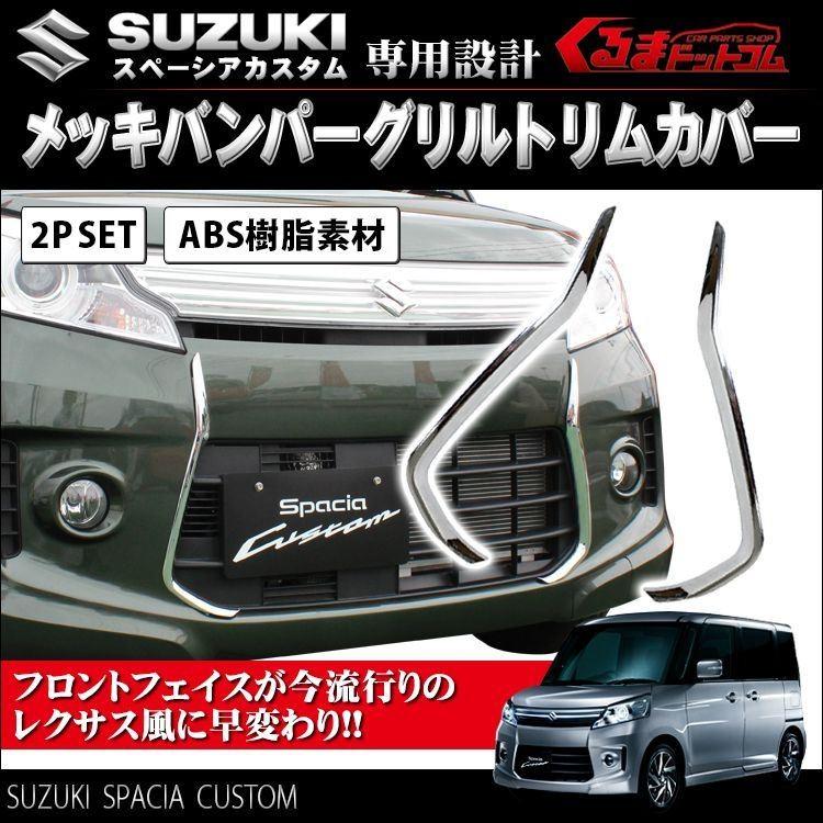 スペーシアカスタム 前期用 パーツ アクセサリー フロント