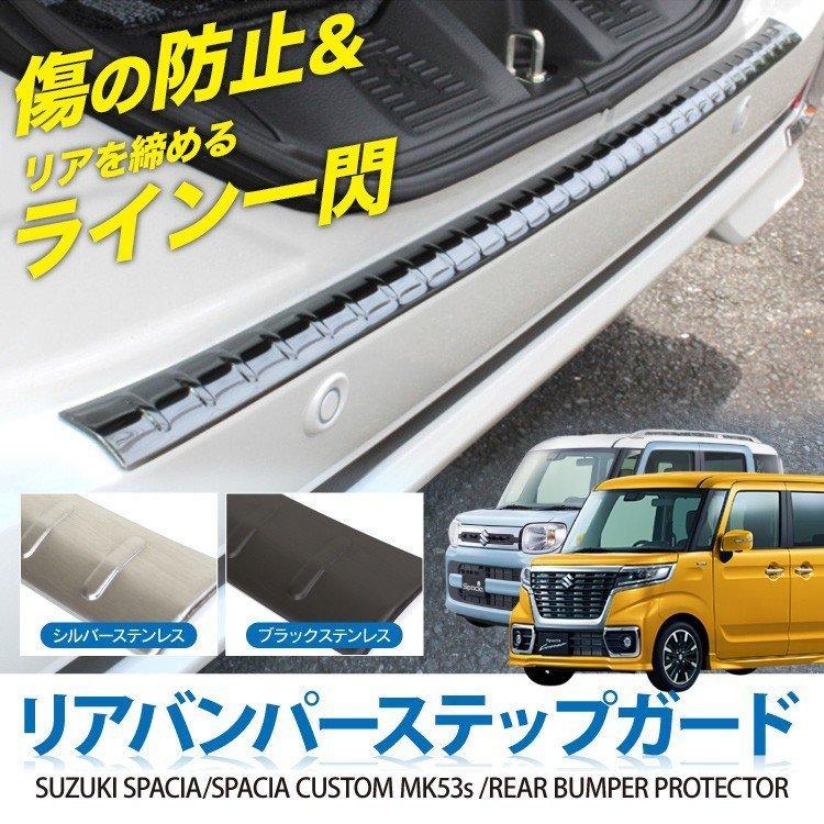 新型 スペーシア MK53S カスタム パーツ リア ステップガード リアバンパー シルバー ブラック インナー ラゲッジガード｜kuruma-com2006