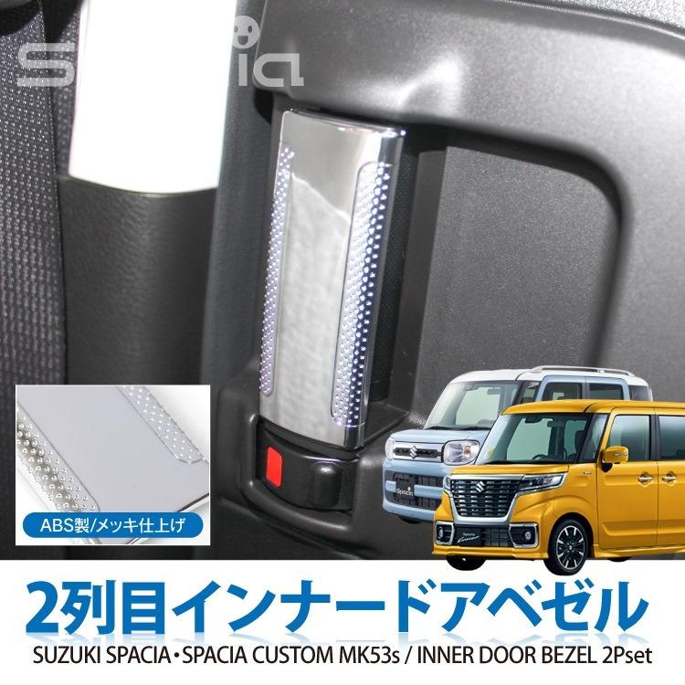 新型 スペーシア MK53S カスタム パーツ インナードア メッキガーニッシュ 後部座席 ドアハンドルカバー ドアノブ ベゼル 内装パーツ(注目) :mpsz0162p-4601:くるまドットコム - 通販 - Yahoo!ショッピング 新型 スペーシア MK53S カスタム パーツ インナードア メッキガーニッシュ 後部座席 ドアハンドルカバー ドアノブ ベゼル 内装パーツ(注目) :mpsz0162p-4601:くるまドットコム - 通販 - Yahoo!ショッピング