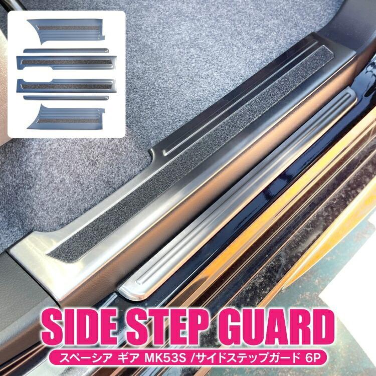 スペーシアギア MK53S サイド ステップガード スカッフプレート