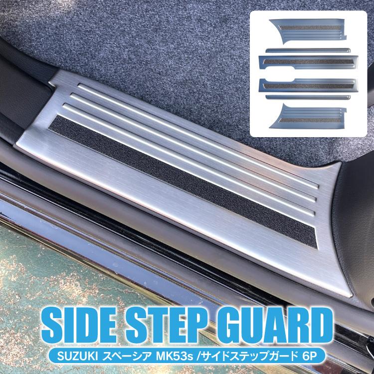 サイドステップガード スペーシア カスタム MK53S サイド