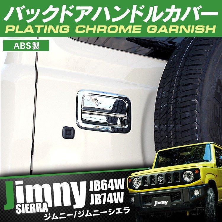 新型 ジムニー カスタム パーツ シエラ Jb64w Jb74w バックドア ガーニッシュ リア ドレスアップ アクセサリー 外装 Mpsz064 4927 S くるまドットコム 通販 Yahoo ショッピング