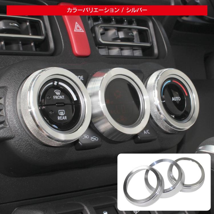 新型 ジムニー カスタム パーツ Jb64w シエラ Jb74w エアコンカバー エアコンスイッチダイヤルカバー インテリアパネル ドレスアップ 内装 Mpsz064 4953 くるまドットコム 通販 Yahoo ショッピング