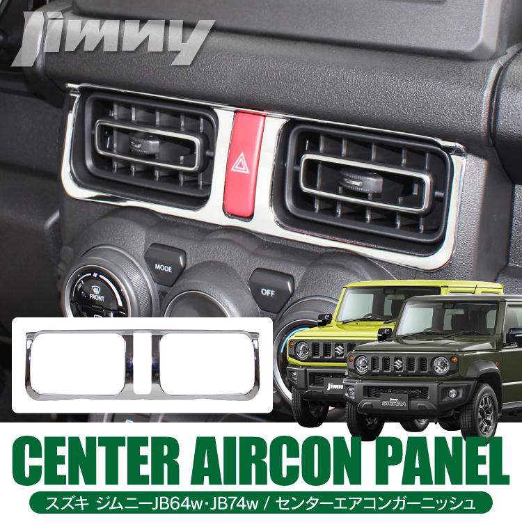新型 ジムニー カスタム パーツ JB64W シエラ JB74W センターエアコン