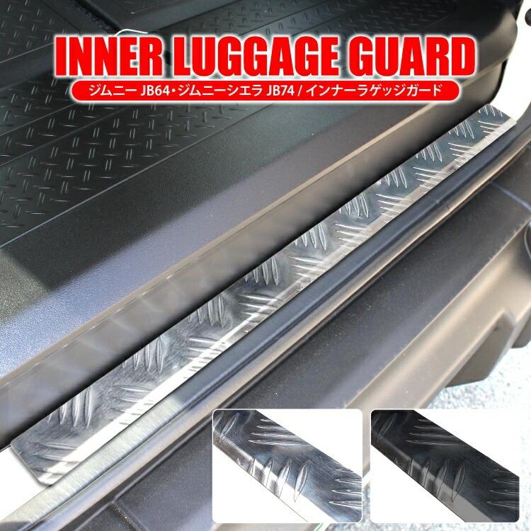 ジムニー JB64W ジムニーシエラ JB74W インナーラゲッジガード