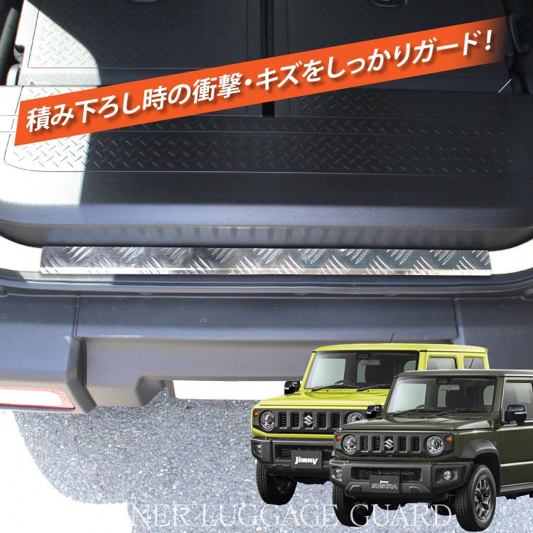 ジムニー JB64W ジムニーシエラ JB74W インナーラゲッジガード テールエンドカバー スカッフプレート アクセサリー 内装 傷防止 スズキ カスタム パーツ｜kuruma-com2006｜06