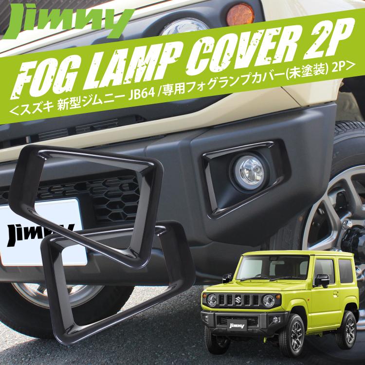 ジムニー JB64W フォグランプカバー フォグランプガーニッシュ 未塗装