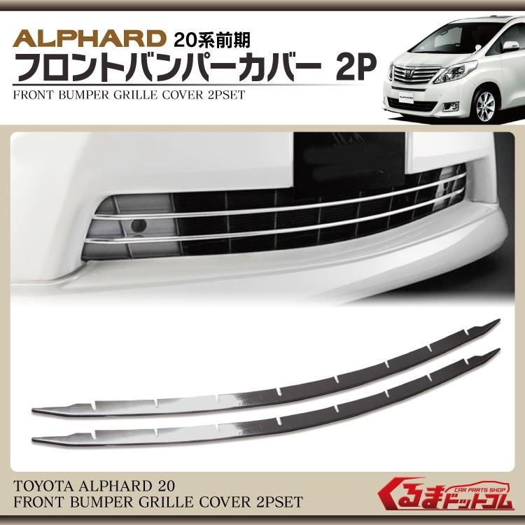アルファード20系 前期用 フロントバンパーカバー2P メッキ