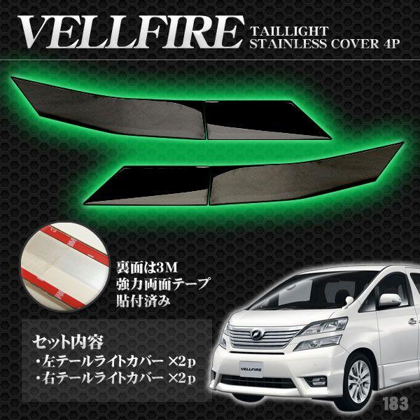 Toyota VELLFIRE 2011テールランプセット クリア/ブラック