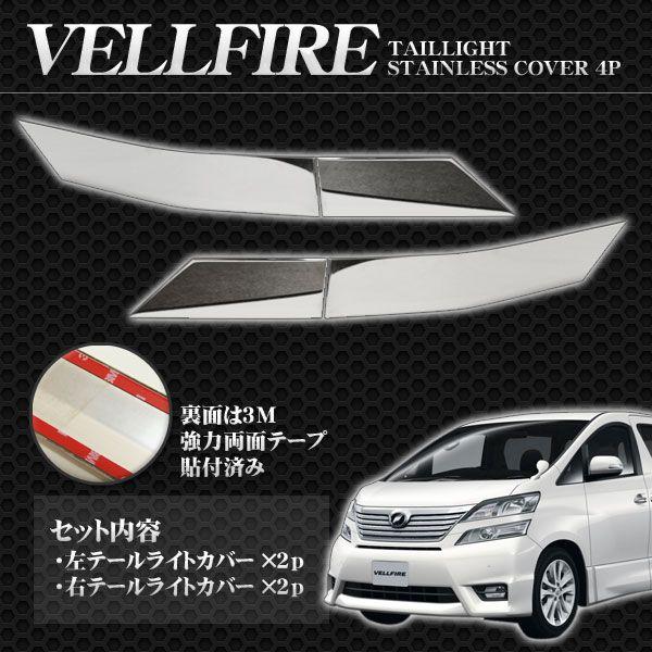 20 ヴェルファイア車外テールランプ クリア/ブラック 4点セット ヴェルファイア 20 系 前期 専用 テールランプカバー＆ハイ