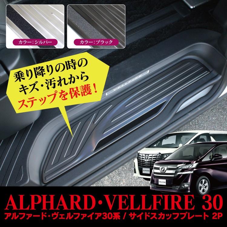 アルファード/ヴェルファイア 30系 前期 後期 サイド ステップガード 内装 Amazon.co.jp: JY トヨタ アルファード/ヴェルファイア 30系