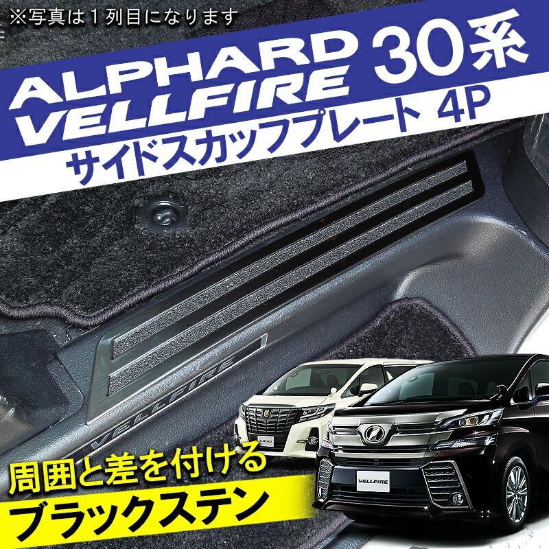 アルファード/ヴェルファイア 30系 前期 後期 サイド ステップガード 内装 楽天市場】アルファード ヴェルファイア 30系 後期 前期 パーツ