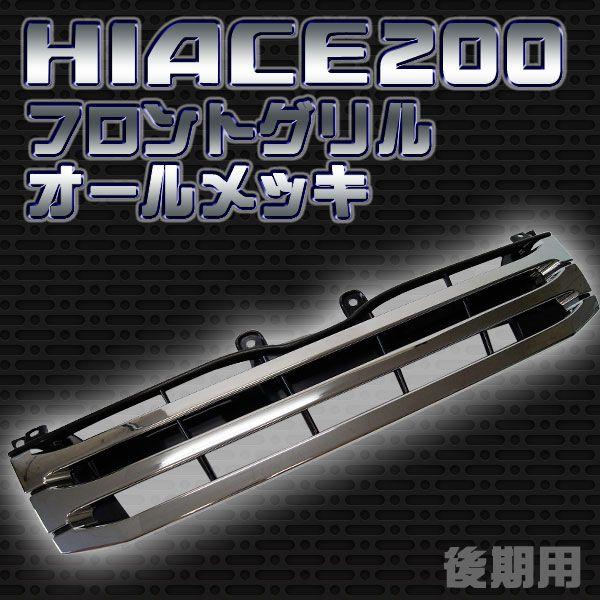 200 ハイエース　フロント　グリル　メッキ　エアロ　カスタム　パーツ ハイエース 200系 カスタム 3型 フロントグリル メッキグリル インナー