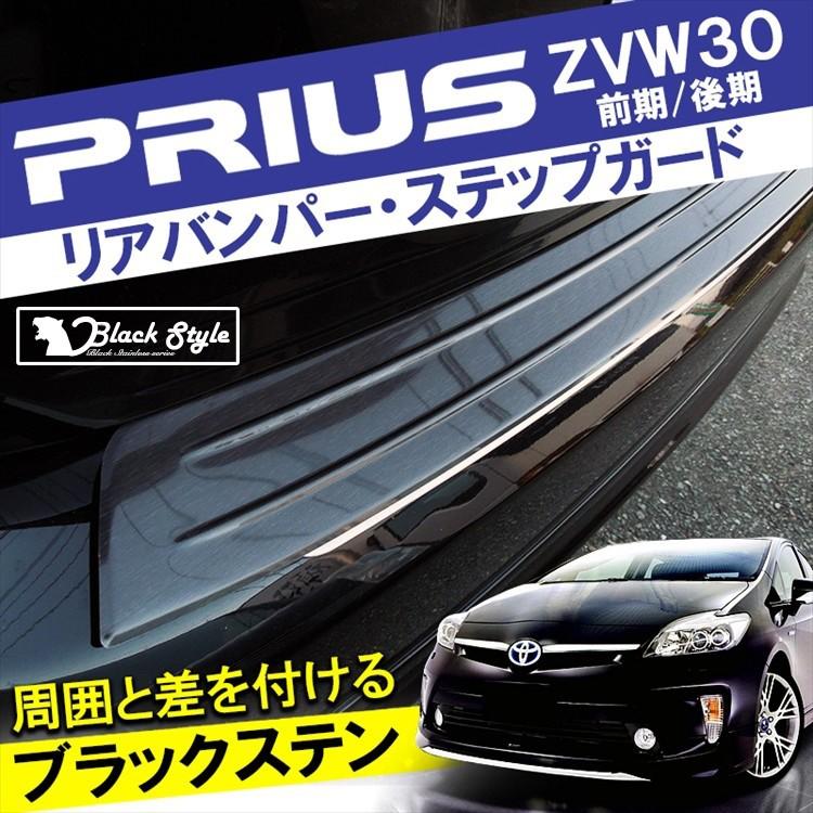 プリウス 30系 前期 後期 リアバンパーガード ブラックステン ブラック 黒 プロテクター ステップガード スカッフプレート 外装 ガーニッシュ｜kuruma-com2006