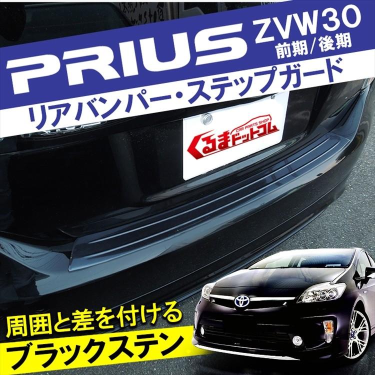 30プリウスUSリアバンパーガード（プロテクター）中古品 特価SALE 人気 プリウス 30系 前期/後期 リアバンパー
