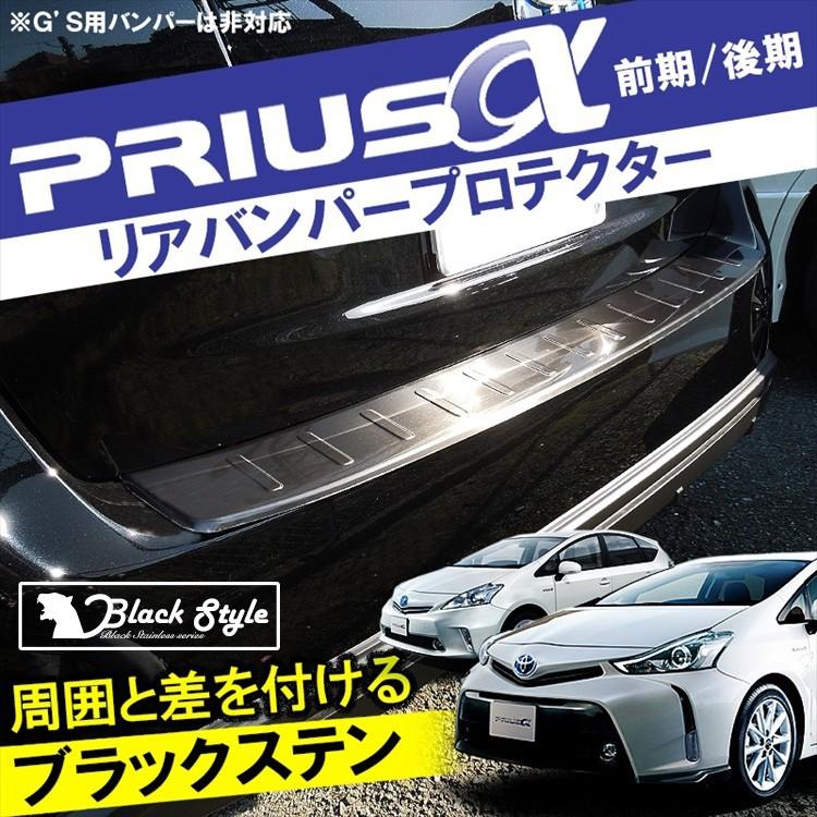 プリウスα 40系 アルファ リアバンパー ステップガード