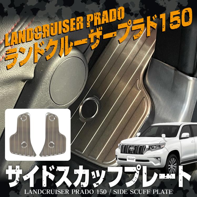 熱販売 ランドクルーザー サイド スカッフプレート 150系 プラド パーツ