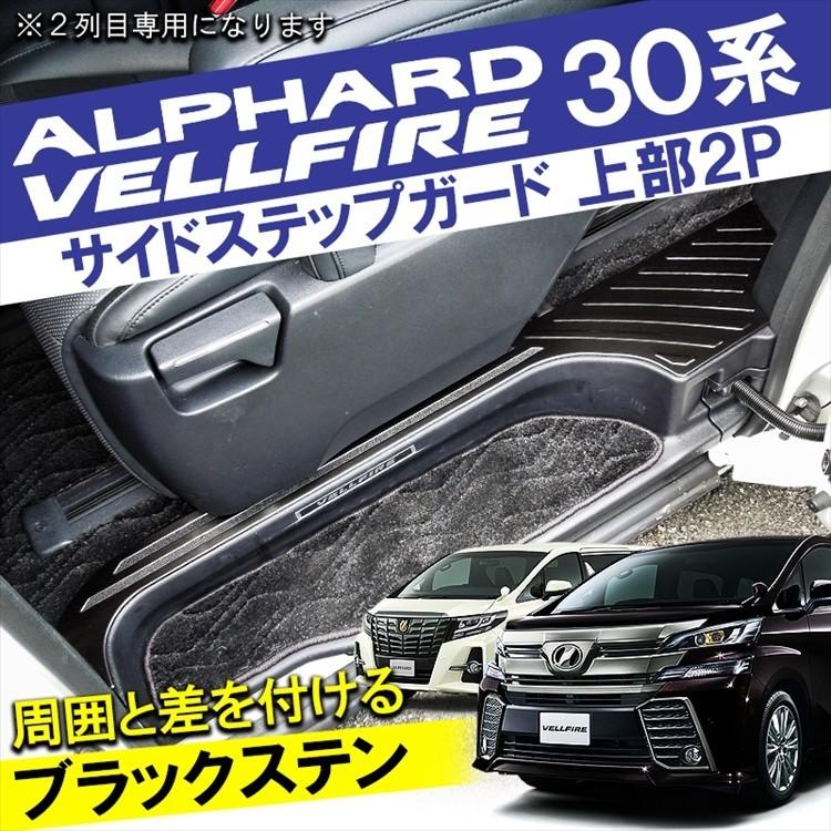 アルファード/ヴェルファイア 30系 前期 後期 サイド ステップガード 内装 Amazon.co.jp: JY トヨタ アルファード/ヴェルファイア 30系