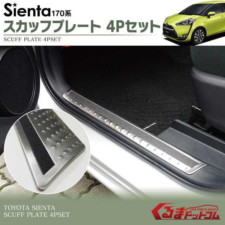 シエンタ170系　ステンレス補強　一点物 トヨタ シエンタ 170 系 172 175 ステンレス スカッフ プレート