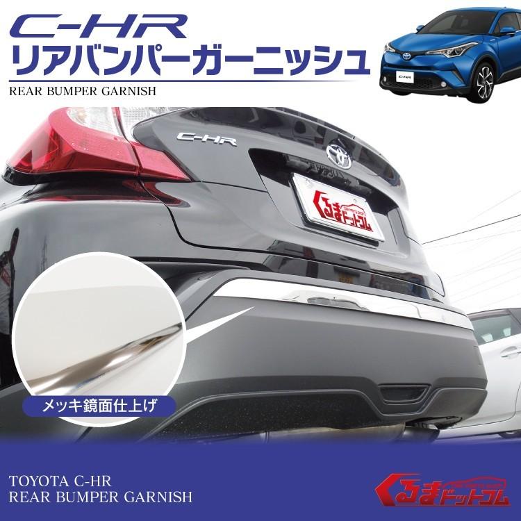 C-HR CHR リアバンパーガーニッシュ【B18b】 【公式通販】
