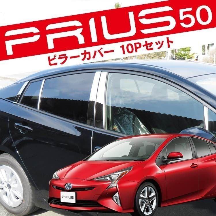 プリウス50系 メッキ サイド ウィンドウ ピラーカバー 10P ステンレス