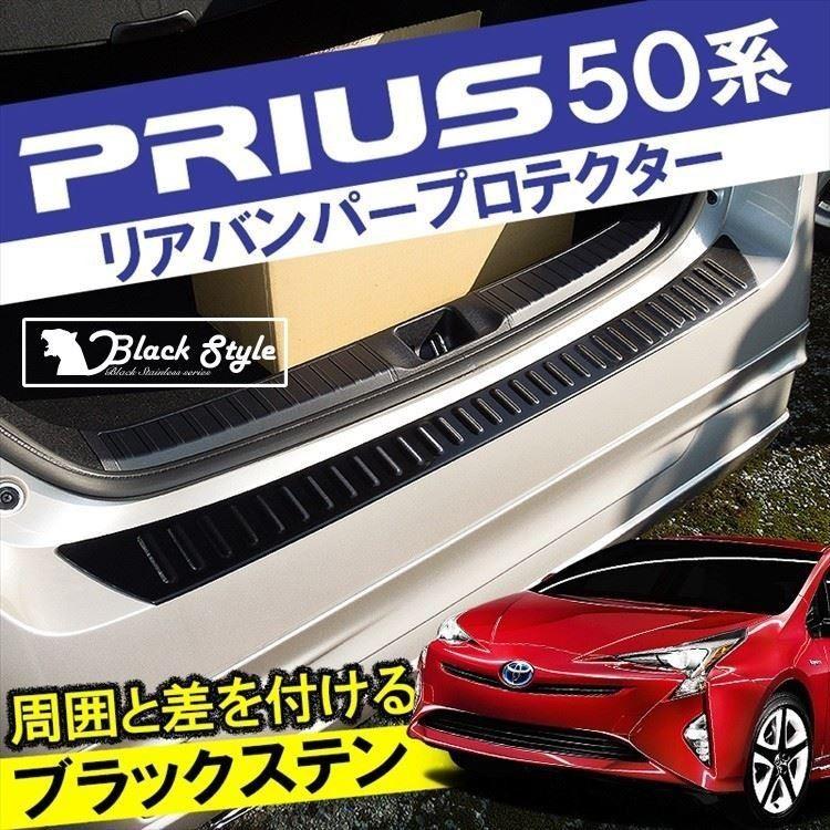プリウス 50系 リア バンパープロテクター リアステップガード