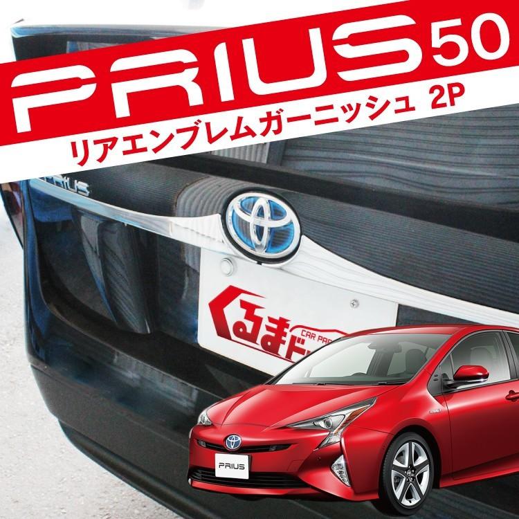 70%OFF!】 プリウス50 リアエンブレム 下 ガーニッシュ エンブレム 2P