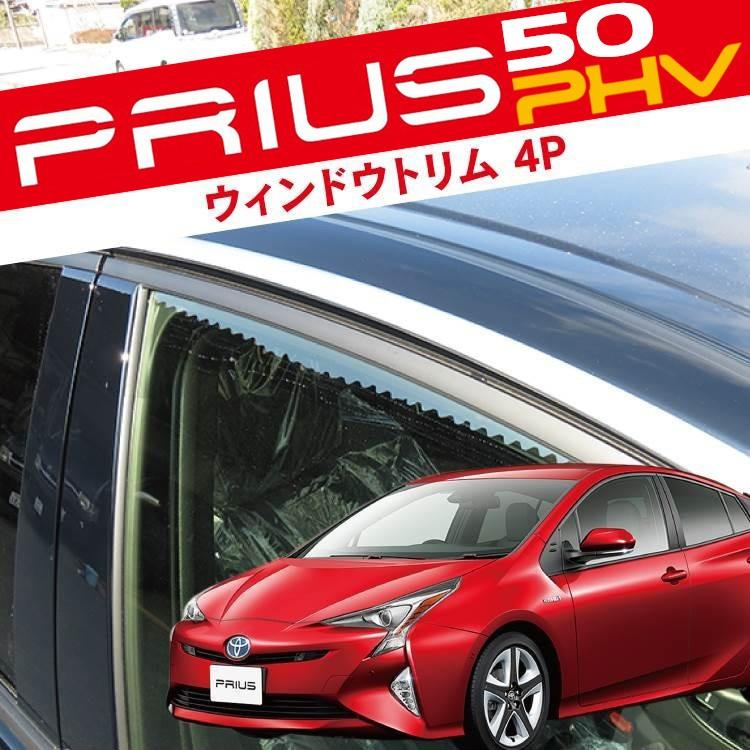 プリウス 50系 パーツ PHV メッキ サイド ウィンドウトリム 4P