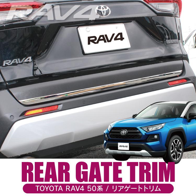 RAV4 50系 カスタム パーツ バックドアガーニッシュ リアゲートトリム