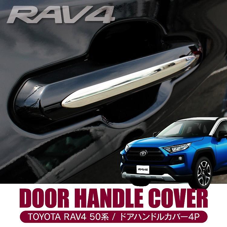 RAV4 50系 パーツ カスタム ドアハンドルカバー サイドガーニッシュ