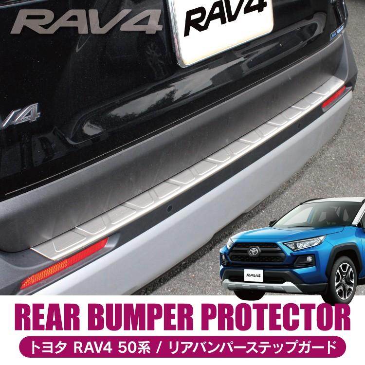 RAV4 50系 リアバンパーステップガード シルバー ブラック ステンレス