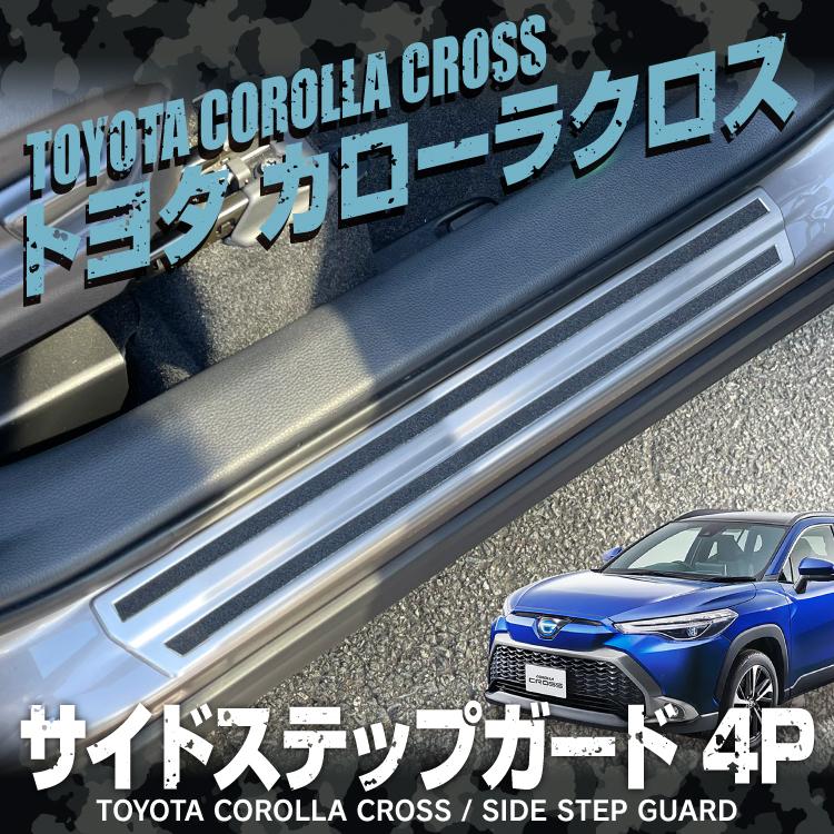 カローラクロス 10系 カスタム パーツ サイドスカッフプレート