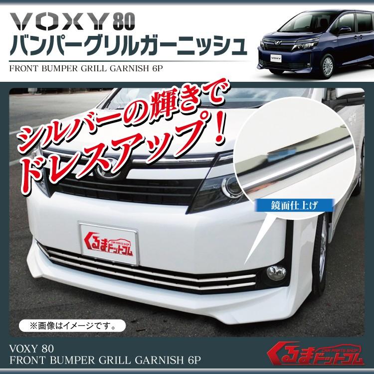 ヴォクシー80系 グリル フロントバンパー グリルガーニッシュ 6P 外装｜kuruma-com2006