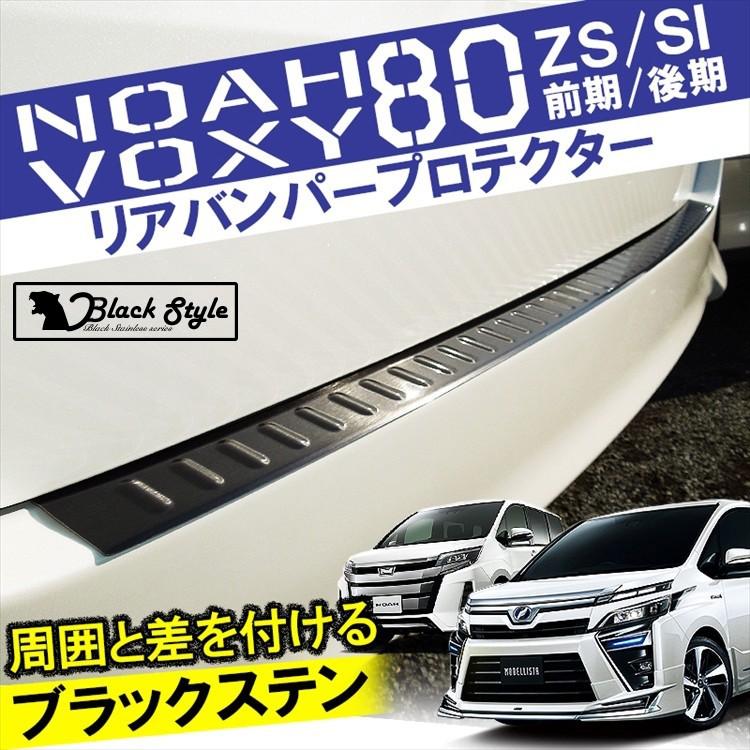ヴォクシー 80系VOXY 80系 リア外側バンパーステップガード【E86c】 ノア80系 ヴォクシー80系 リアバンパープロテクター ステップガード