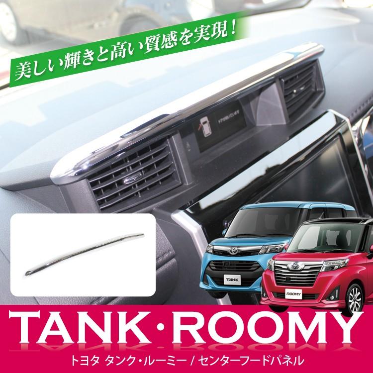 タンク ルーミー ジャスティ トール センターフードパネル