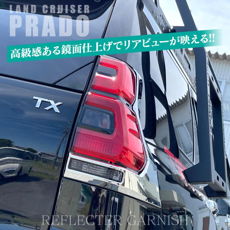 【値下げ】ランドクルーザープラド150後期テールライト、テールランプカバー 楽天市場】ランドクルーザープラド 150系 後期 パーツ