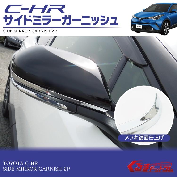 Chr ドアミラー ガーニッシュ サイドミラー カスタムパーツ メッキ Chrパーツカスタム Mpwtt049 くるまドットコム 通販 Yahoo ショッピング