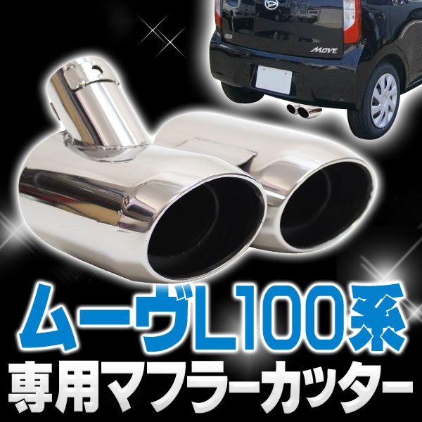 ムーヴ LA100 マフラーカッター 下向き パーツ : くるまドットコム
