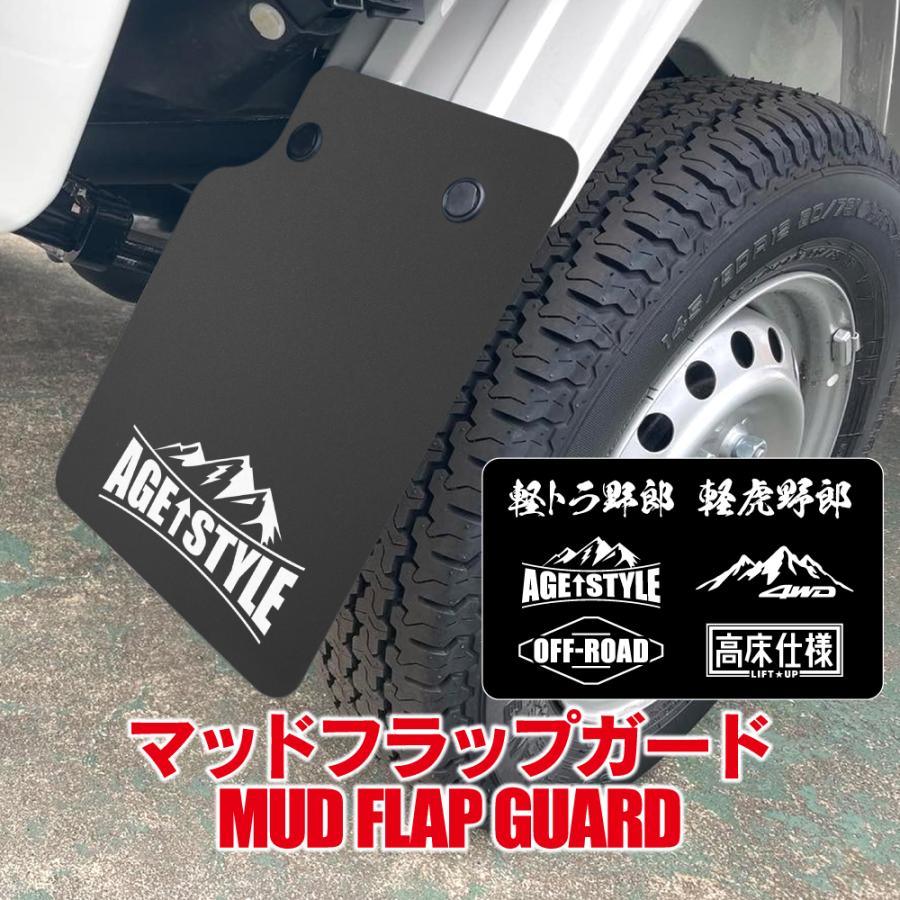軽トラック 汎用 泥除け マッドフラップ マッドガード リヤ用 2枚 