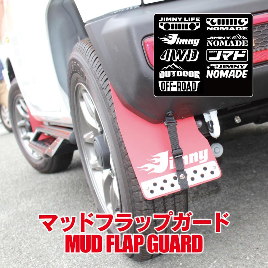ジムニー JB64W シエラ JB74W ノマド マッドフラップ マッドガード フロント リア セット デザイン印刷 泥除け 泥よけ カスタムパーツ | 