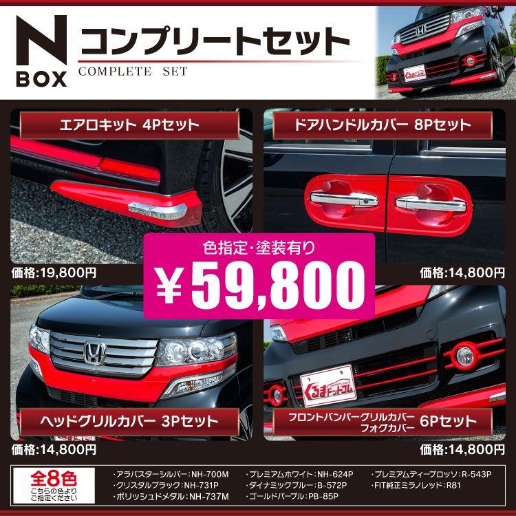 N Box Nboxカスタム Jf1 Jf2 N Box エアロパーツ コンプリートセット 21p Valfee製 Nbox Comp Set くるまドットコム 通販 Yahoo ショッピング