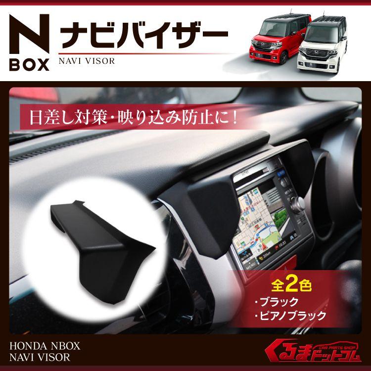 Nボックス Nbox パーツ アクセサリー カスタム Nboxプラス Nbox ナビバイザー インテリアパネル Sale Nbox Nbviz くるまドットコム 通販 Yahoo ショッピング