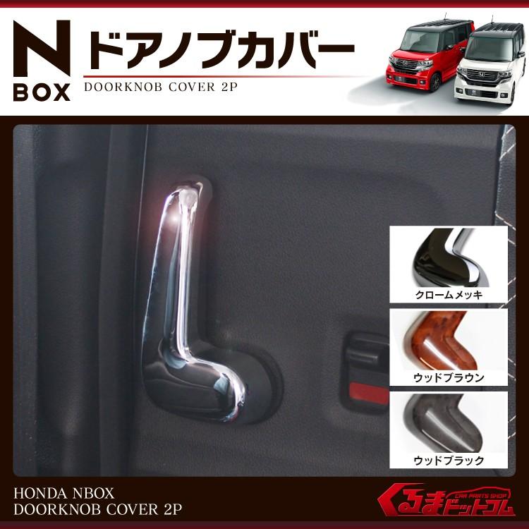 N Box Nボックス Nbox Nbox カスタム パーツ アクセサリー スライド ドア レバー パネル 2p Sale Nbox2p くるまドットコム 通販 Yahoo ショッピング