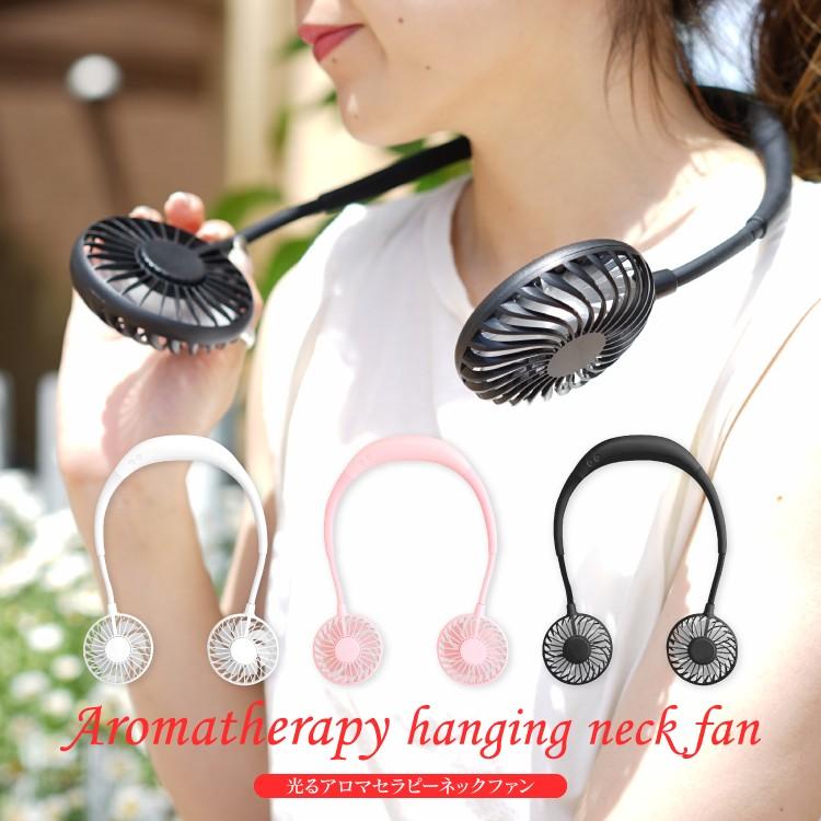 扇風機 首かけ インスタ映え Ledで光る アロマ ミニ 肩掛け ハンディ おしゃれ 小型 ネックファン 静音 強力 携帯 ポータブル ハンズフリー Usb充電 Neckfan くるまドットコム 通販 Yahoo ショッピング