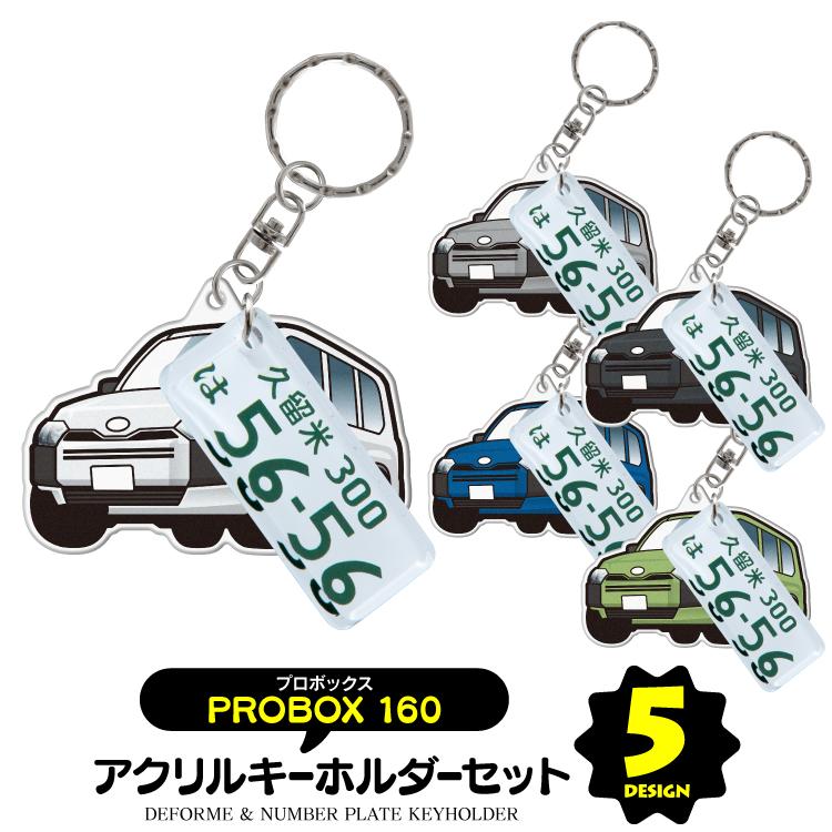 トヨタ プロボックス 160系 キーホルダー ナンバープレート 名前入れ