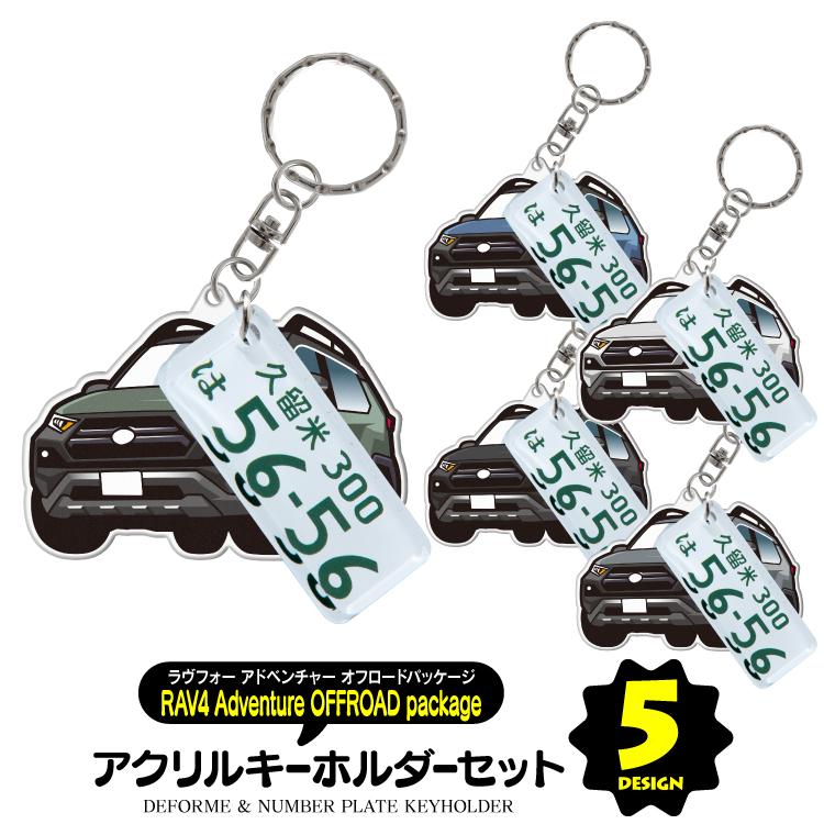 RAV4 50系 アドベンチャーオフロードパッケージ キーホルダー ナンバー
